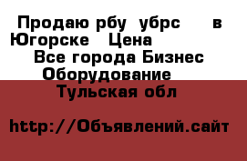  Продаю рбу (убрс-10) в Югорске › Цена ­ 1 320 000 - Все города Бизнес » Оборудование   . Тульская обл.